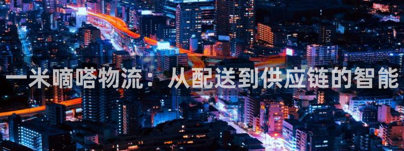 ,优游国际平台注册：一米嘀嗒物流：从