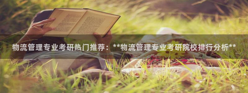 ,优游国际加拿大模拟器：物流管理专业