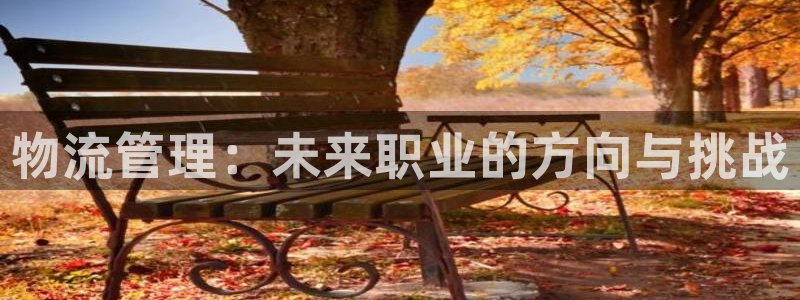 ,优游国际注册登录链接流程：物流管理