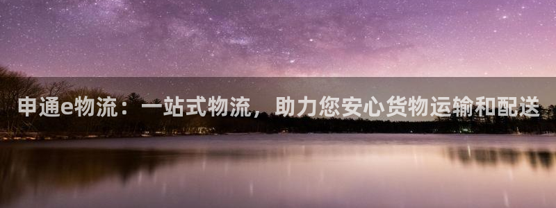 ,优游国际能提现吗：申通e物流：一站