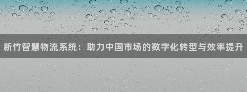 ,优游国际pg麻将胡了：新竹智慧物流