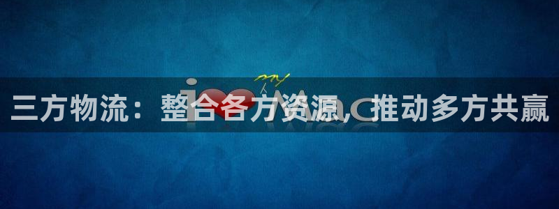 ,优游国际反水什么时候到：三方物流：
