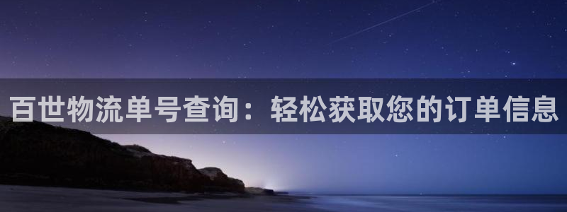 ,优游国际网赌有什么风险：百世物流单