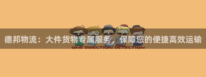 ,优游国际分分28输了能不能退：德邦物流：大件货物专属服务，